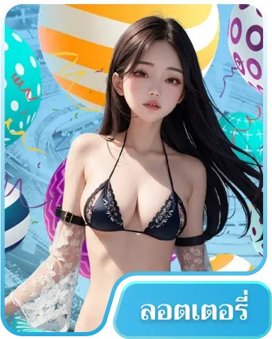 ลอตเตอรี่
