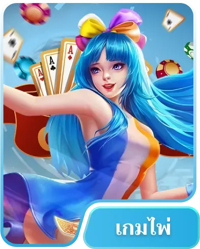 เกมไพ่